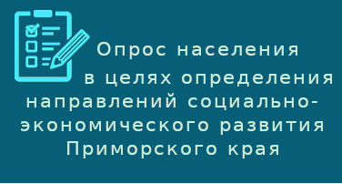 Для учёта мнения большинства жителей Приморского края относительно направлений социально-экономического развития региона просим Вас поучаствовать в предлагаемом опросе и высказать своё мнение.